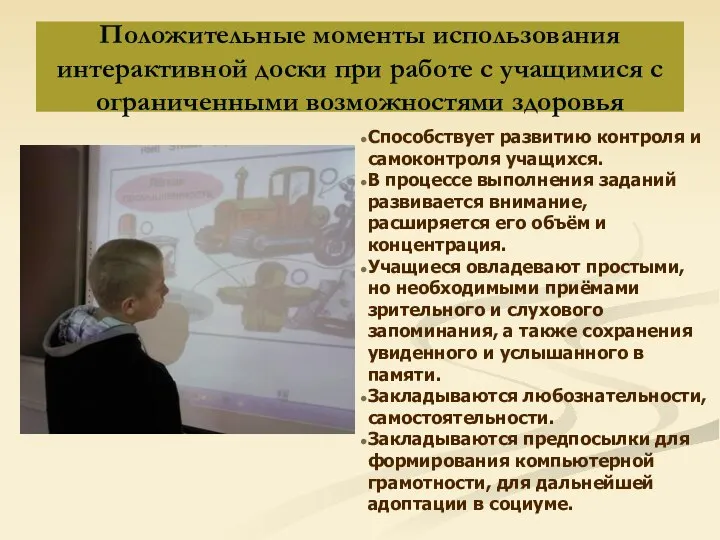 Положительные моменты использования интерактивной доски при работе с учащимися с ограниченными