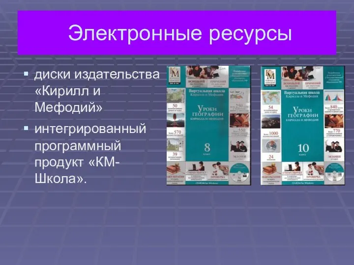 Электронные ресурсы диски издательства «Кирилл и Мефодий» интегрированный программный продукт «КМ-Школа».