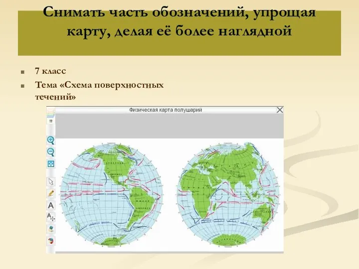 Снимать часть обозначений, упрощая карту, делая её более наглядной 7 класс Тема «Схема поверхностных течений»