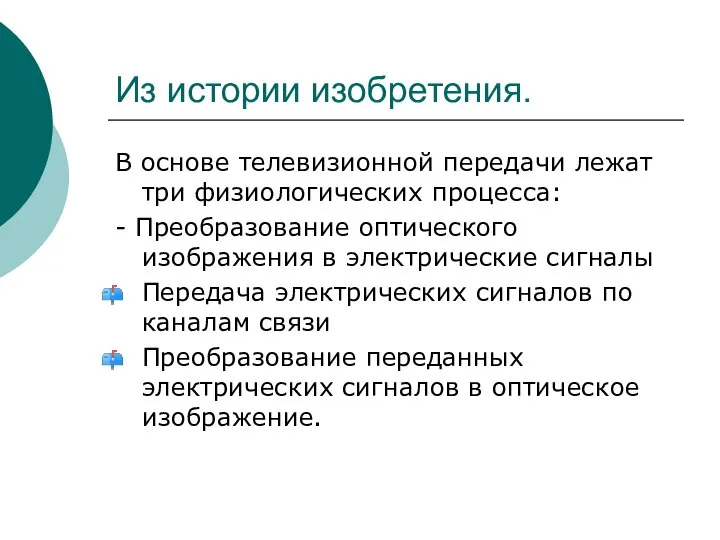 Из истории изобретения. В основе телевизионной передачи лежат три физиологических процесса: