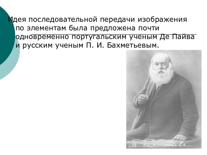 Идея последовательной передачи изображения по элементам была предложена почти одновременно португальским