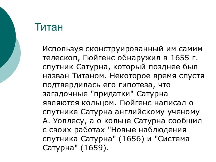 Титан Используя сконструированный им самим телескоп, Гюйгенс обнаружил в 1655 г.