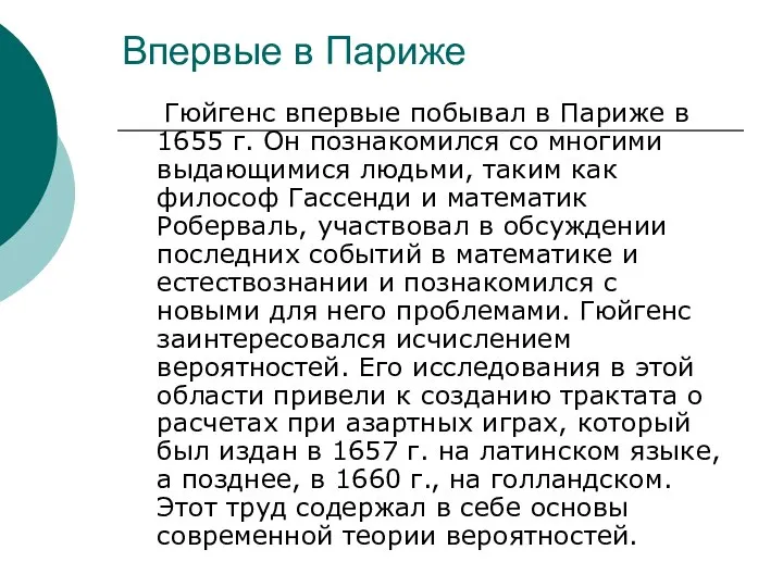 Впервые в Париже Гюйгенс впервые побывал в Париже в 1655 г.