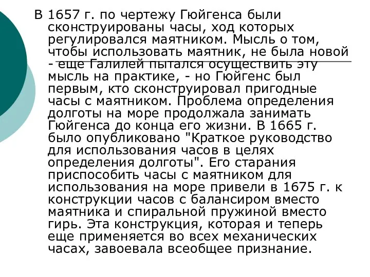 В 1657 г. по чертежу Гюйгенса были сконструированы часы, ход которых