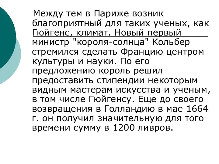 Между тем в Париже возник благоприятный для таких ученых, как Гюйгенс,