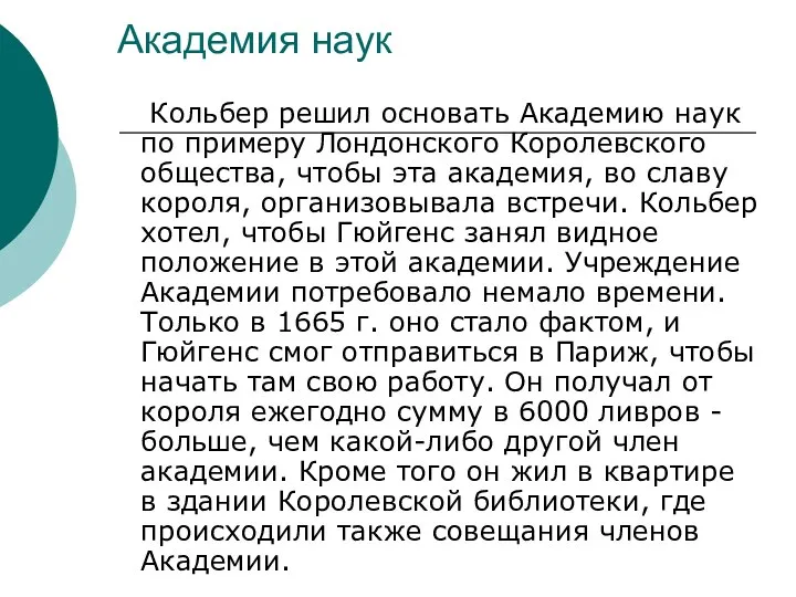 Академия наук Кольбер решил основать Академию наук по примеру Лондонского Королевского