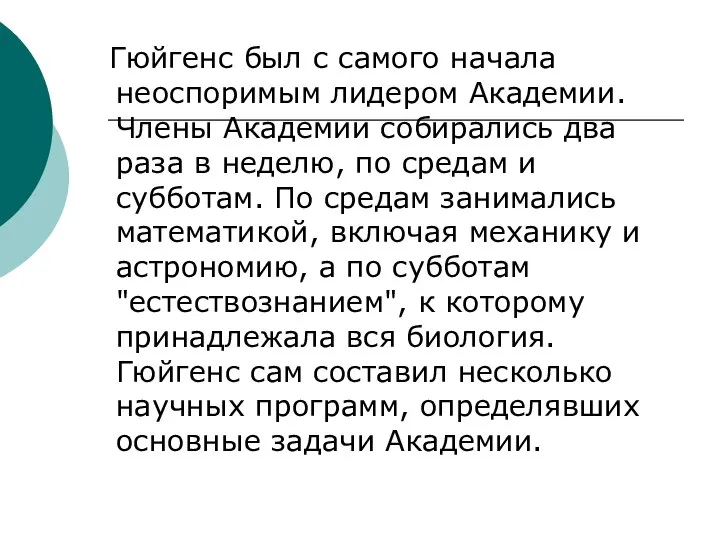 Гюйгенс был с самого начала неоспоримым лидером Академии. Члены Академии собирались