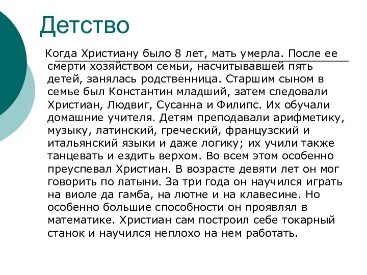 Детство Когда Христиану было 8 лет, мать умерла. После ее смерти