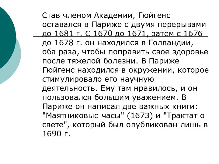 Став членом Академии, Гюйгенс оставался в Париже с двумя перерывами до