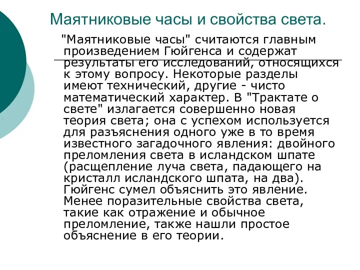 Маятниковые часы и свойства света. "Маятниковые часы" считаются главным произведением Гюйгенса