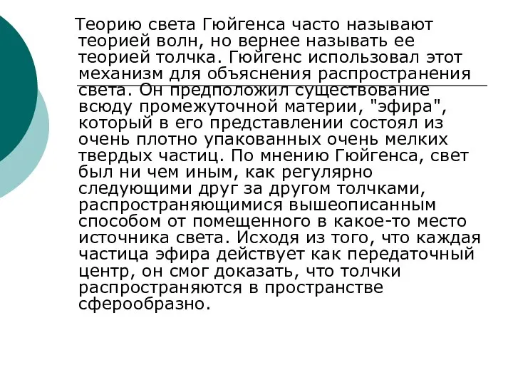 Теорию света Гюйгенса часто называют теорией волн, но вернее называть ее