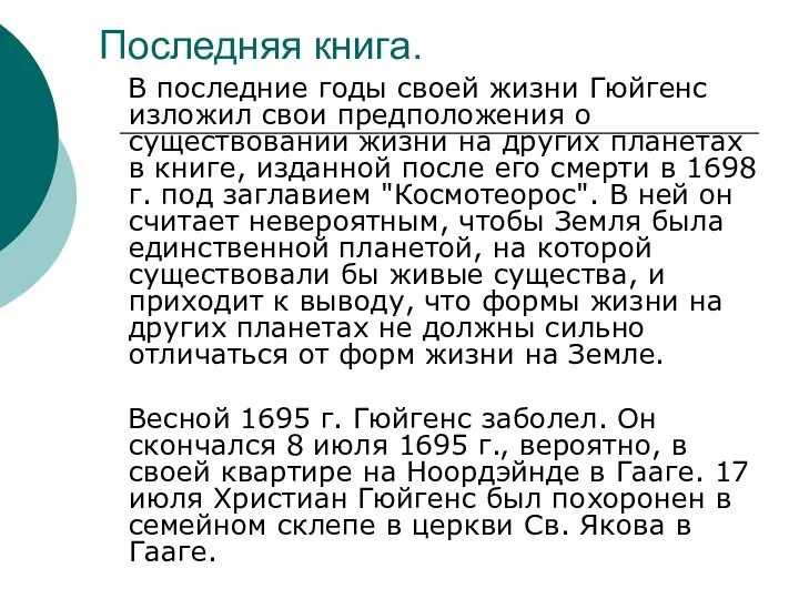 Последняя книга. В последние годы своей жизни Гюйгенс изложил свои предположения