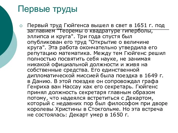 Первые труды Первый труд Гюйгенса вышел в свет в 1651 г.