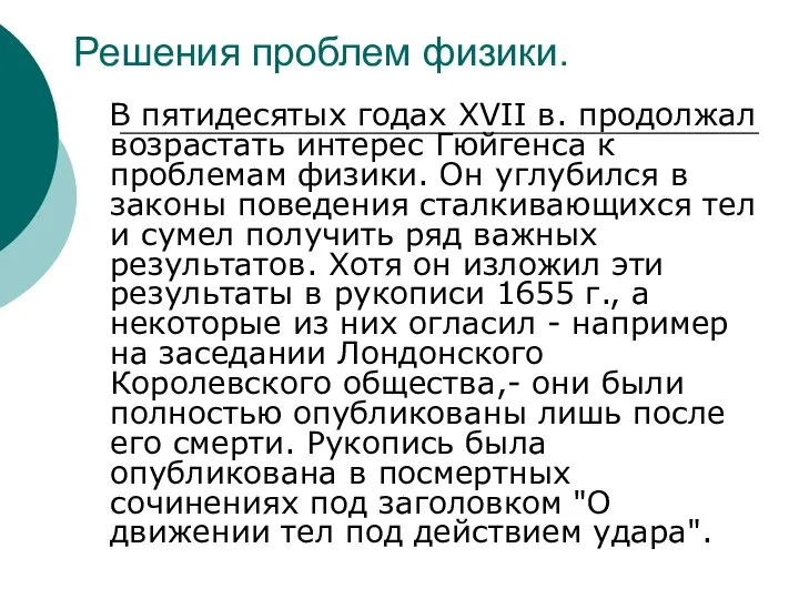 Решения проблем физики. В пятидесятых годах XVII в. продолжал возрастать интерес