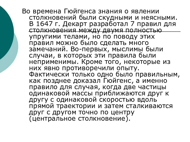 Во времена Гюйгенса знания о явлении столкновений были скудными и неясными.