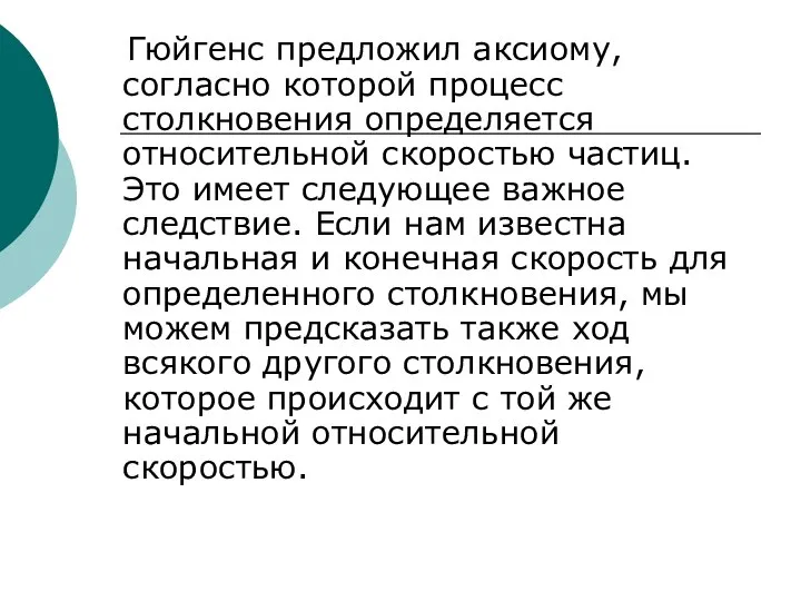 Гюйгенс предложил аксиому, согласно которой процесс столкновения определяется относительной скоростью частиц.