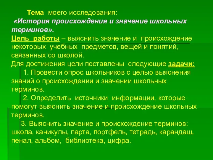 Тема моего исследования: «История происхождения и значение школьных терминов». Цель работы