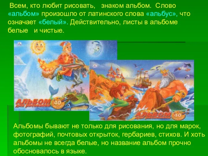 Всем, кто любит рисовать, знаком альбом. Слово «альбом» произошло от латинского