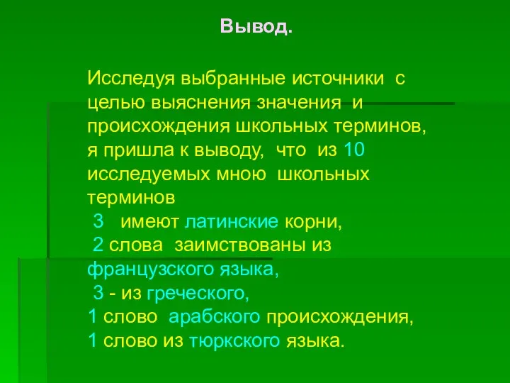 Исследуя выбранные источники с целью выяснения значения и происхождения школьных терминов,