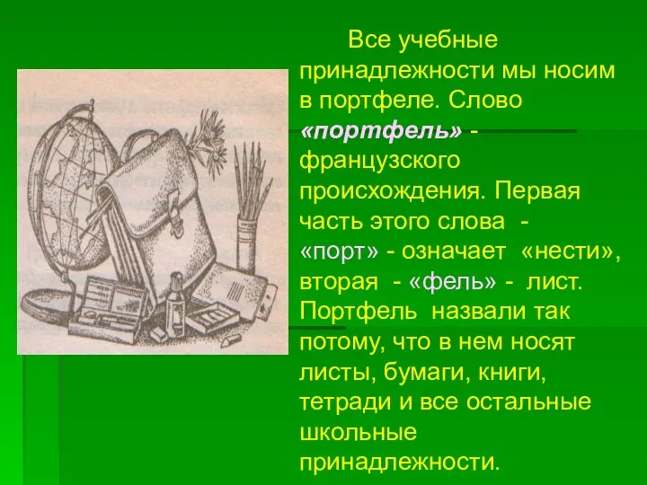 Все учебные принадлежности мы носим в портфеле. Слово «портфель» -французского происхождения.