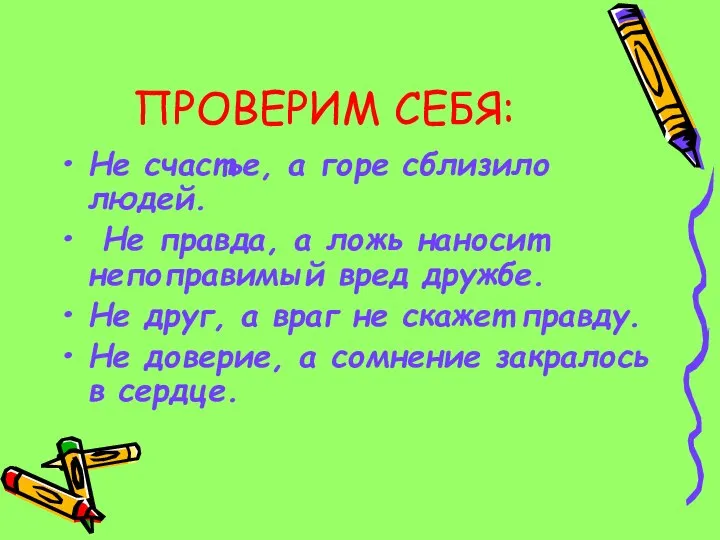 ПРОВЕРИМ СЕБЯ: Не счастье, а горе сблизило людей. Не правда, а