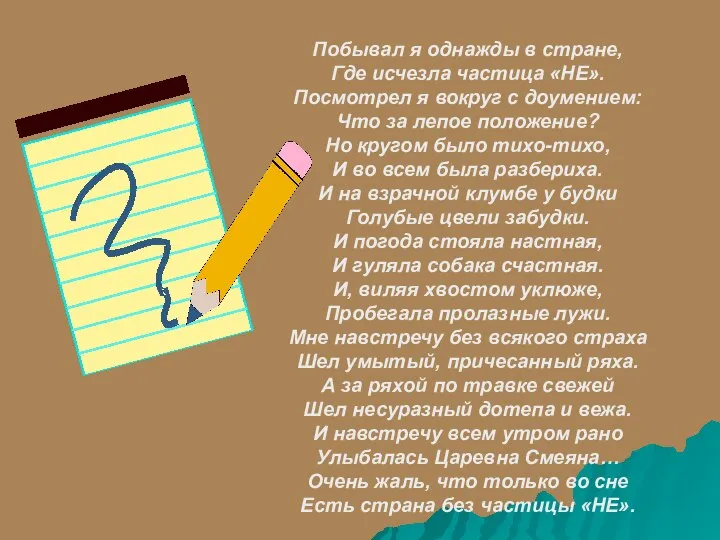 Побывал я однажды в стране, Где исчезла частица «НЕ». Посмотрел я