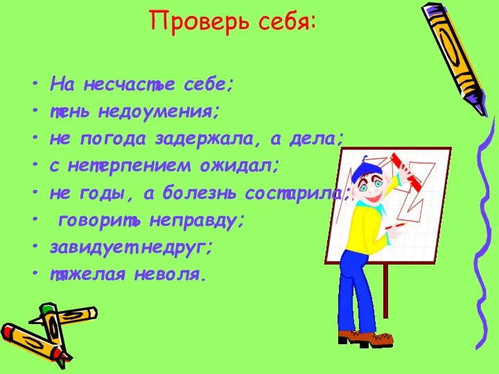 Проверь себя: На несчастье себе; тень недоумения; не погода задержала, а