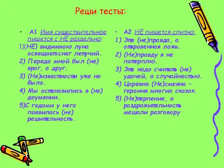 Реши тесты: А1 Имя существительное пишется с НЕ раздельно: 1)(НЕ) видимкою