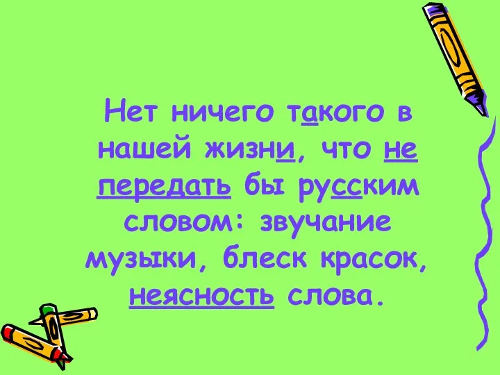 Нет ничего такого в нашей жизни, что не передать бы русским