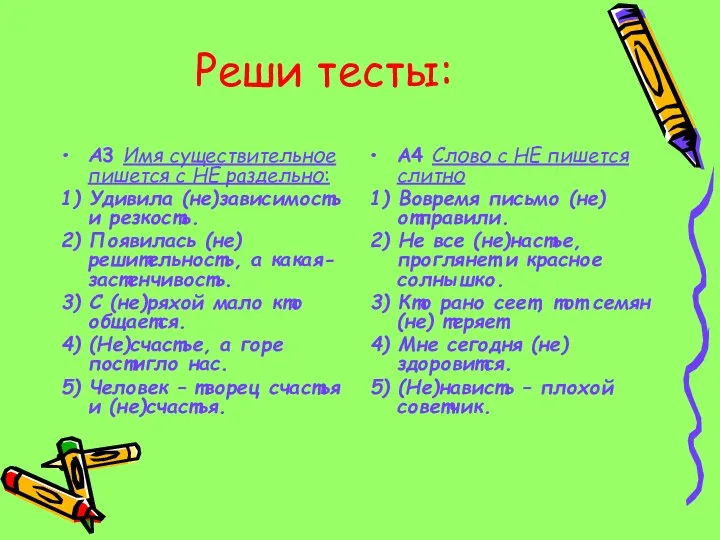 Реши тесты: А3 Имя существительное пишется с НЕ раздельно: 1) Удивила