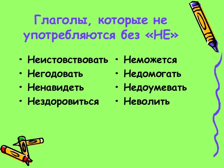 Глаголы, которые не употребляются без «НЕ» Неистовствовать Негодовать Ненавидеть Нездоровиться Неможется Недомогать Недоумевать Неволить