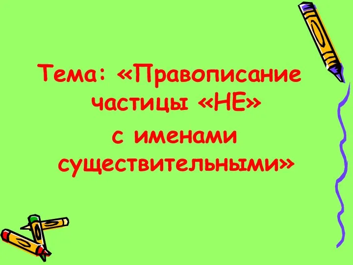 Тема: «Правописание частицы «НЕ» с именами существительными»