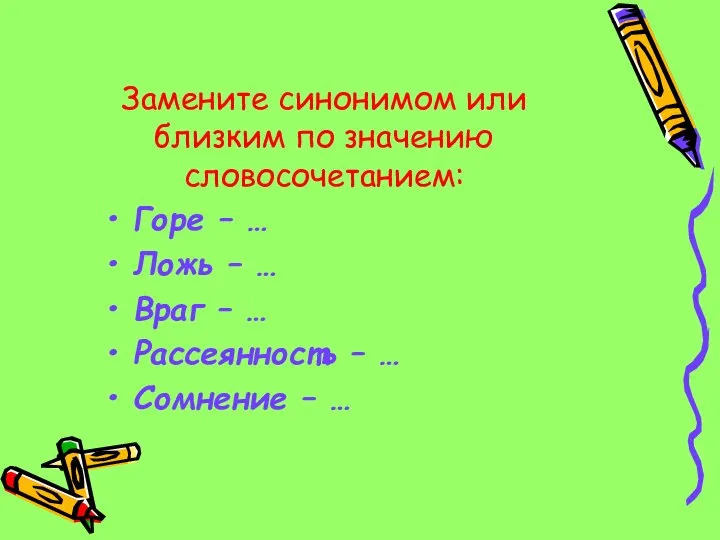 Замените синонимом или близким по значению словосочетанием: Горе – … Ложь