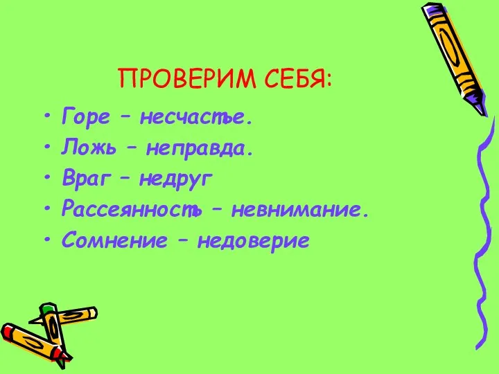 ПРОВЕРИМ СЕБЯ: Горе – несчастье. Ложь – неправда. Враг – недруг