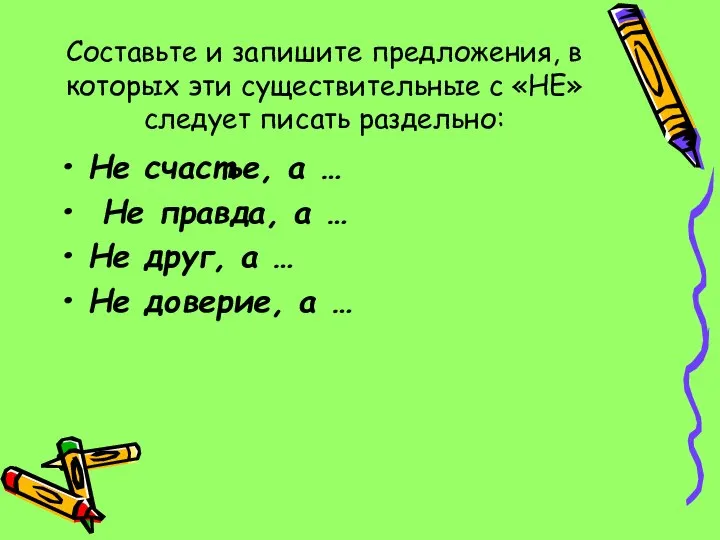 Составьте и запишите предложения, в которых эти существительные с «НЕ» следует