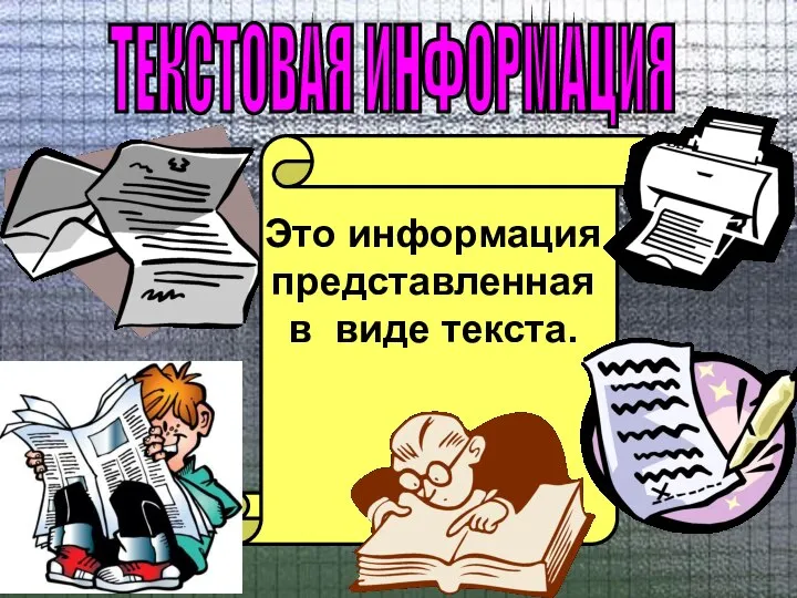 ТЕКСТОВАЯ ИНФОРМАЦИЯ Это информация представленная в виде текста.