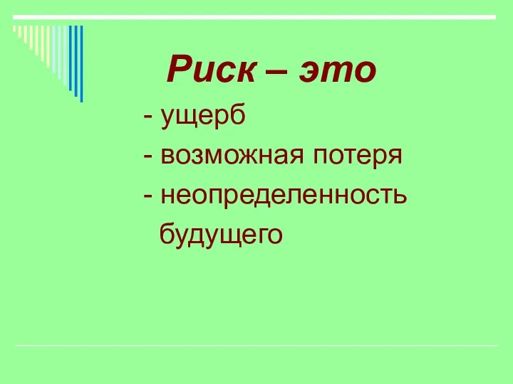 Риск – это - ущерб - возможная потеря - неопределенность будущего