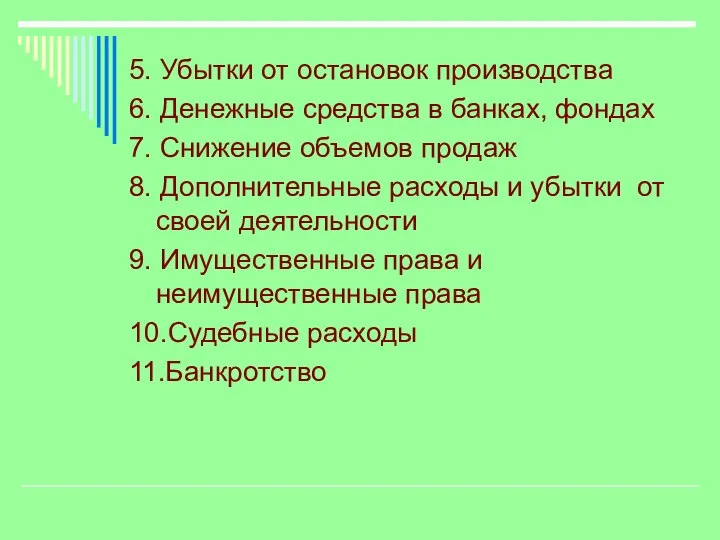 5. Убытки от остановок производства 6. Денежные средства в банках, фондах