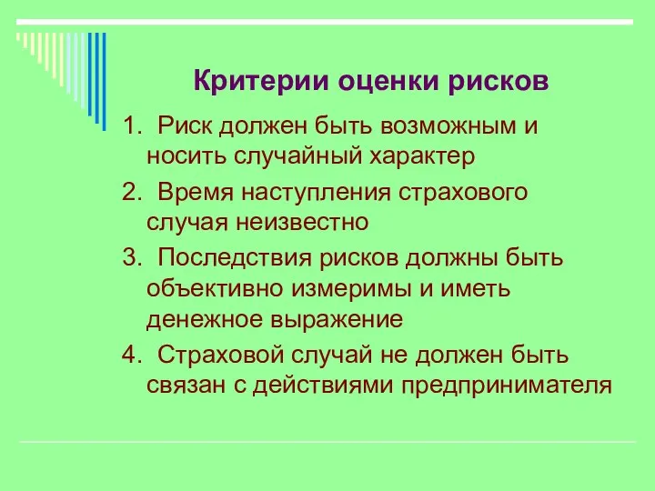 Критерии оценки рисков 1. Риск должен быть возможным и носить случайный