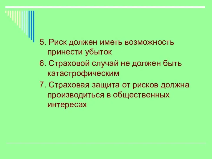 5. Риск должен иметь возможность принести убыток 6. Страховой случай не