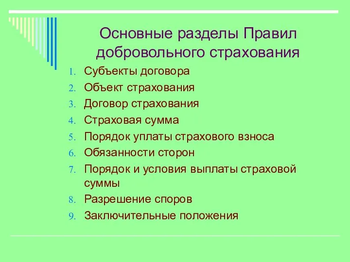 Основные разделы Правил добровольного страхования Субъекты договора Объект страхования Договор страхования