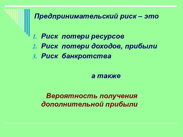 Предпринимательский риск – это Риск потери ресурсов Риск потери доходов, прибыли