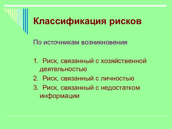 Классификация рисков По источникам возникновения 1. Риск, связанный с хозяйственной деятельностью