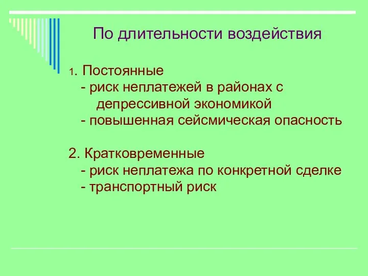 По длительности воздействия 1. Постоянные - риск неплатежей в районах с