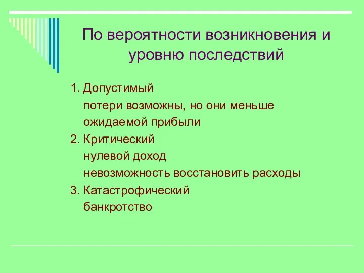 По вероятности возникновения и уровню последствий 1. Допустимый потери возможны, но