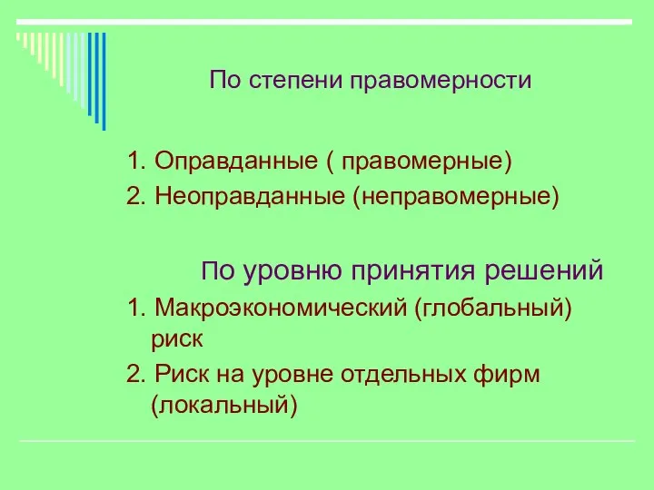 По степени правомерности 1. Оправданные ( правомерные) 2. Неоправданные (неправомерные) По