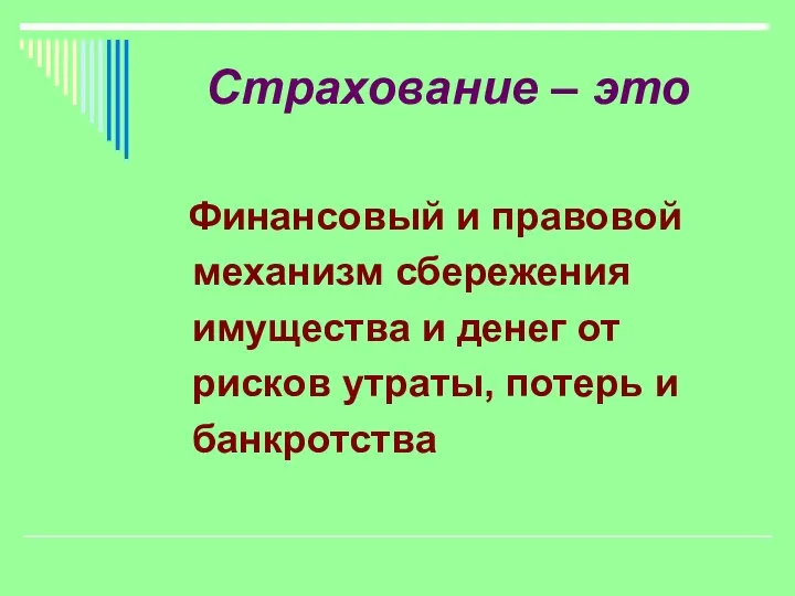 Страхование – это Финансовый и правовой механизм сбережения имущества и денег