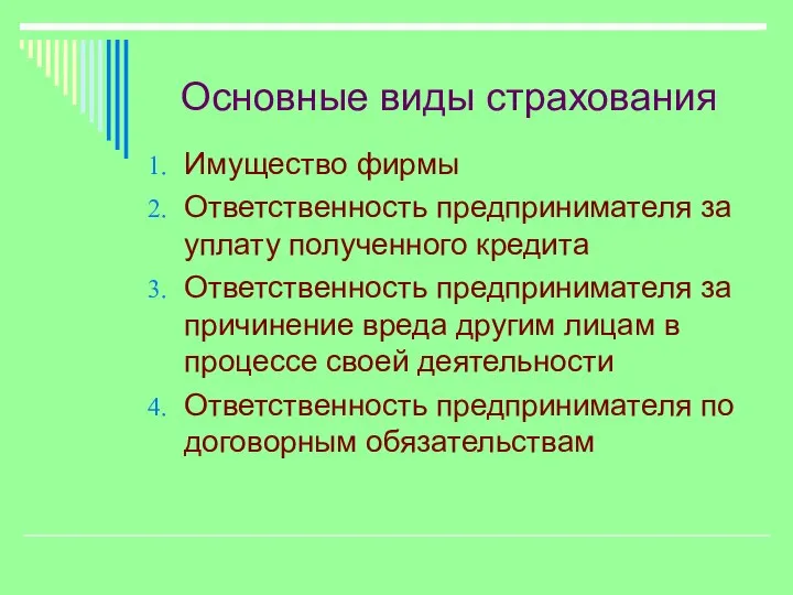 Основные виды страхования Имущество фирмы Ответственность предпринимателя за уплату полученного кредита