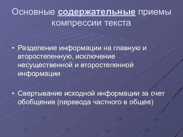 Основные содержательные приемы компрессии текста Разделение информации на главную и второстепенную,