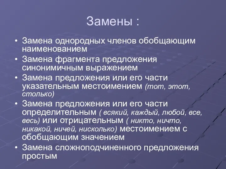 Замены : Замена однородных членов обобщающим наименованием Замена фрагмента предложения синонимичным